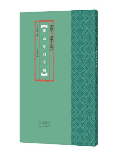 中国古代简牍书法精粹 龙山里耶秦简