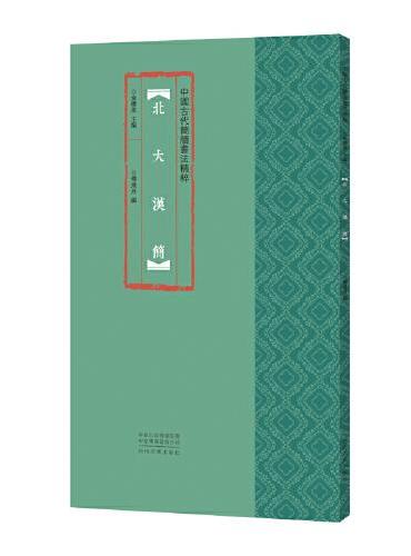 中国古代简牍书法精粹 北大汉简