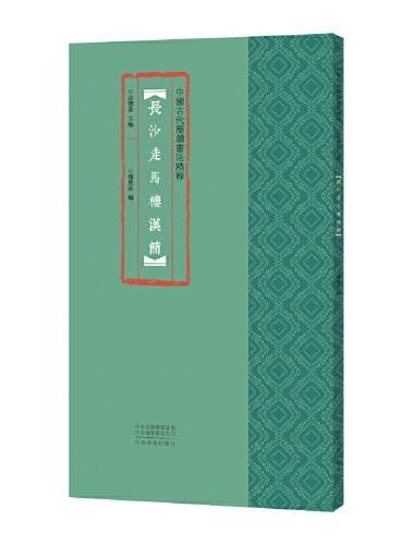 中国古代简牍书法精粹  长沙走马楼汉简