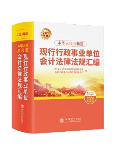 中华人民共和国现行行政事业单位会计法律法规汇编（2021年版）