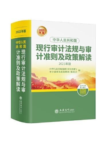 中华人民共和国现行审计法规与审计准则及政策解读（2021年版）