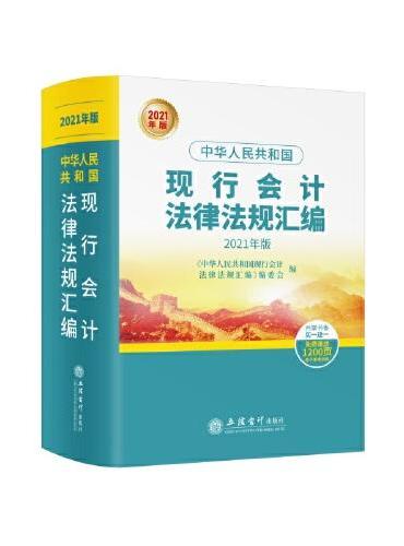 中华人民共和国现行会计法律法规汇编（2021年版 ）