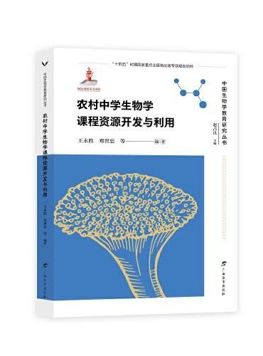 农村中学生物学课程资源开发与利用/中国生物学教育研究丛书