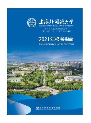 上海外国语大学2021年报考指南