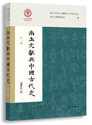 出土文献与中国古代史（第一辑）