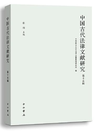中国古代法律文献研究（第十五辑）