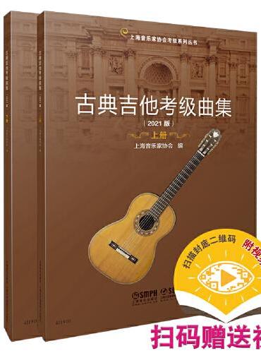 古典吉他考级曲集 上下册（2021版）（上下册）