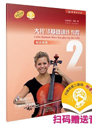 大提琴基础训练教程2 配套曲集（附音频）