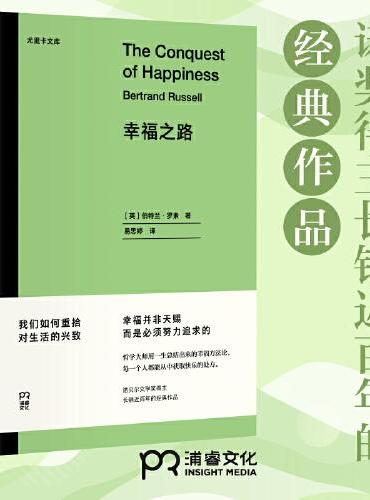 幸福之路（诺奖得主长销近百年的经典作品，哲学大师用一生总结出来的幸福方法论）