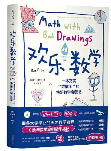 欢乐数学：一本充满“烂插画”的快乐数学启蒙书（400幅火柴人爆笑漫画，从小学到大学都能读的数学书，“考神附体”书签）