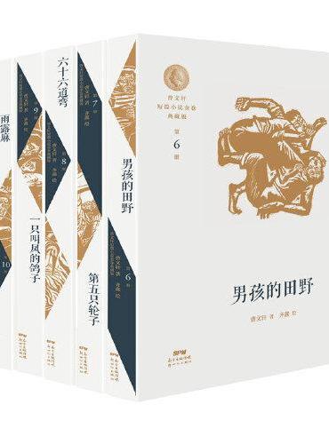 曹文轩短篇小说金卷典藏版（6-10）平装套装