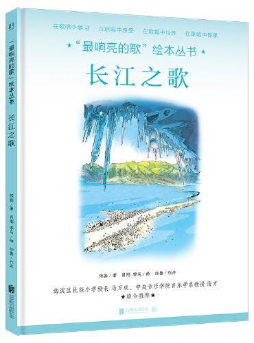 “最响亮的歌”绘本丛书：长江之歌