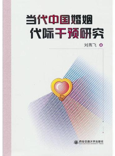 当代中国婚姻代际干预研究