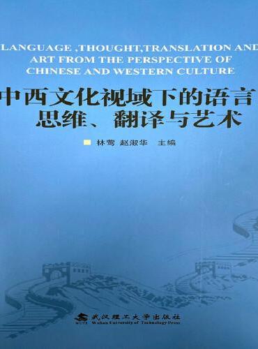 中西文化视域下的语言、思维、翻译与艺术