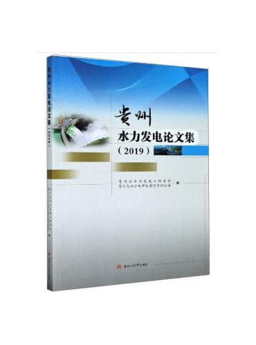 贵州水力发电论文集（2019）