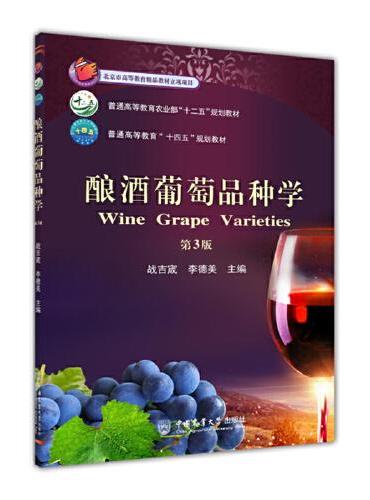 酿酒葡萄品种学（第3版）