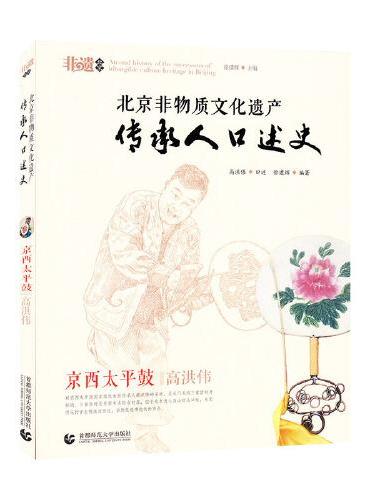 北京非物质文化遗产传承人口述史：京西太平鼓（高洪伟）