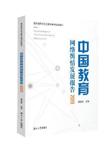 中国教育网络舆情发展报告2019
