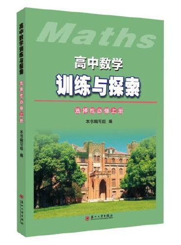 高中数学训练与探索选择性必修（上册）