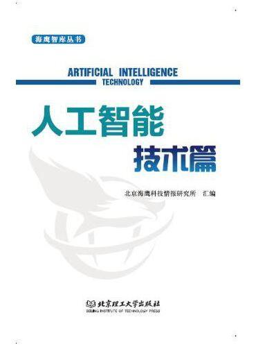 海鹰智库丛书——人工智能技术篇