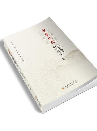 中医药文化话语体系建构与传播