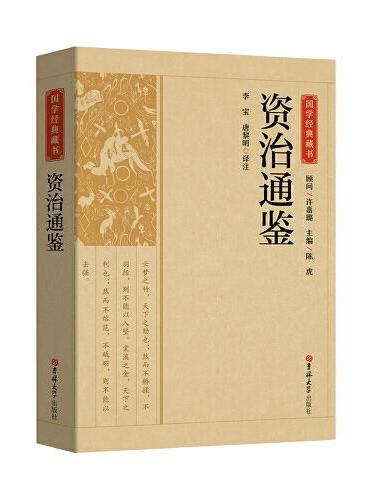 国学经典藏书-资治通鉴
