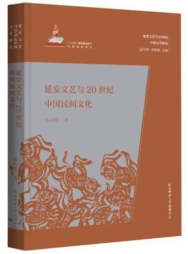 延安文艺与20世纪中国民间文化