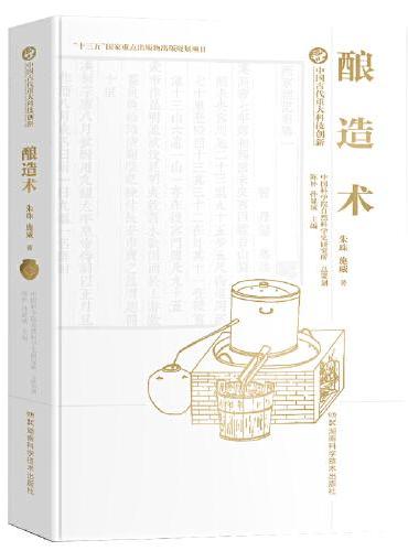 中国古代重大科技创新·酿造术