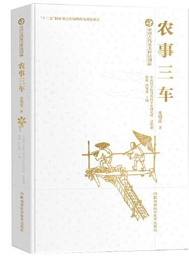 中国古代重大科技创新·农事三车