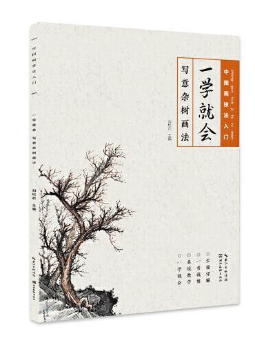 中国画技法入门-一学就会-写意杂树画法