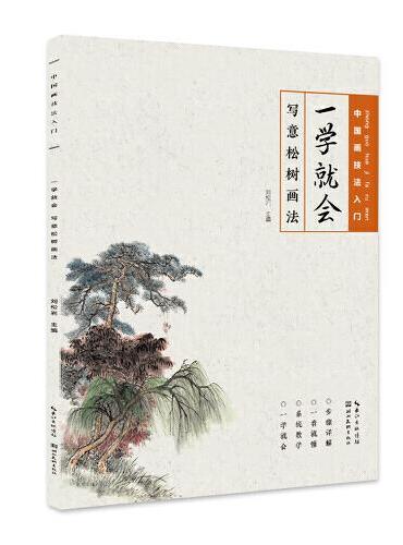 中国画技法入门-一学就会-写意松树画法