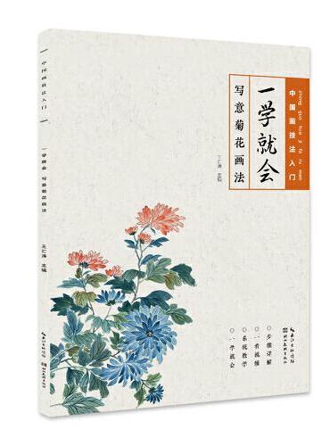 中国画技法入门-一学就会-写意菊花画法
