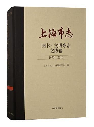 上海市志·图书.文博分志.文博卷（1978-2010）