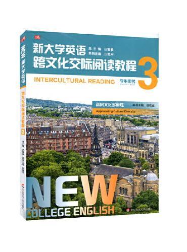新大学英语·跨文化交际阅读教程3