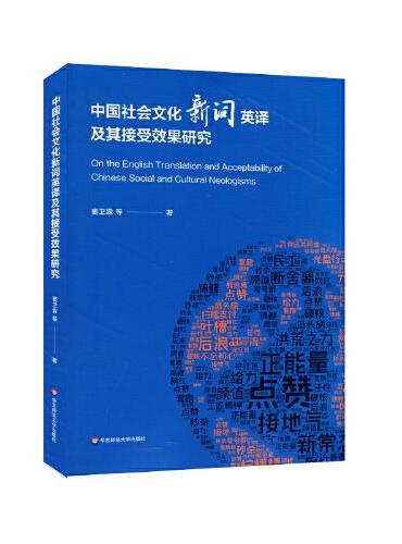 中国社会文化新词英译及其接受效果研究