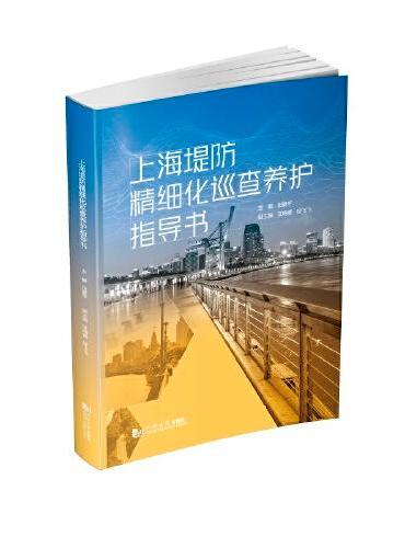 上海堤防精细化巡查养护指导书