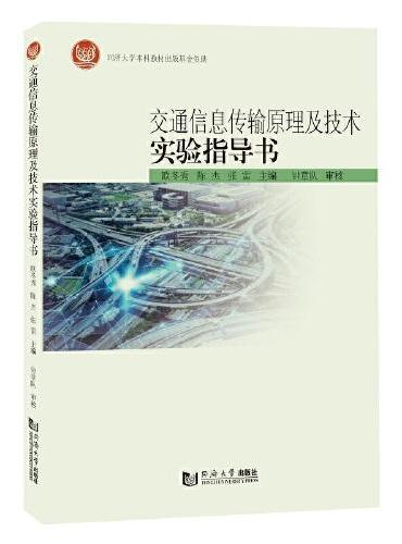 交通信息传输原理及技术实验指导书