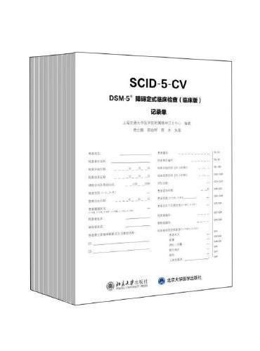 DSM-5 障碍定式临床检查（临床版）记录单