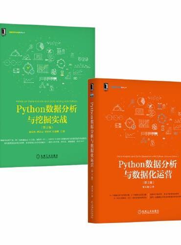 Python数据分析实战宝典 套装共2册