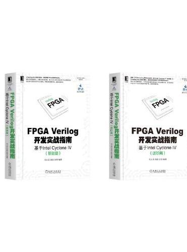 FPGA Verilog开发实战基础+进阶 套装共2册