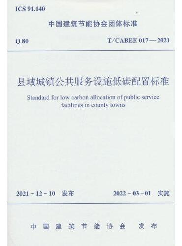 县域城镇公共服务设施低碳配置标准T/CABEE 017—2021