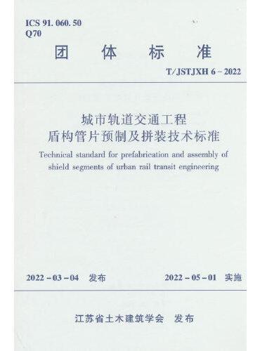 城市轨道交通工程盾构管片预制及拼装技术标准T/JSTJXH6-2022