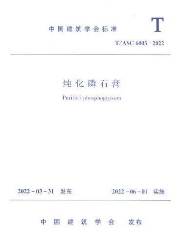 纯化磷石膏T/ASC 6003-2022