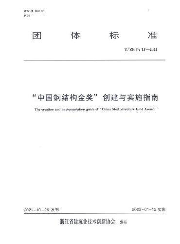 “中国钢结构金奖”创建与实施指南T/ZBTA 15-2021