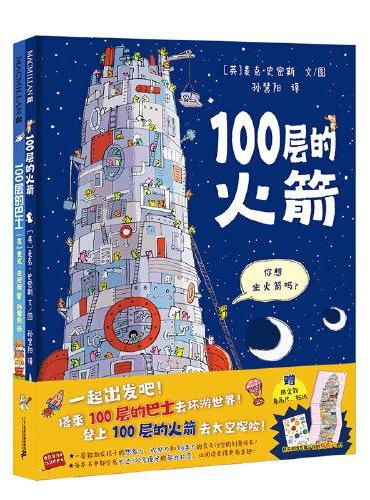 100层的想象世界：100层的火箭+100层的巴士（共2册） 麦克米伦世纪绘本