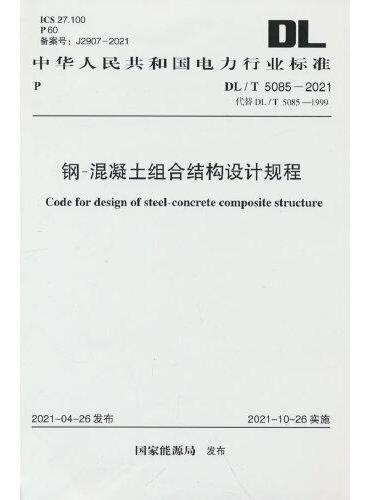DL/T 5085-2021 钢-混凝土组合结构设计规程