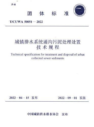 T/CUWA 50051—2022 城镇排水系统通沟污泥处理处置技术规程