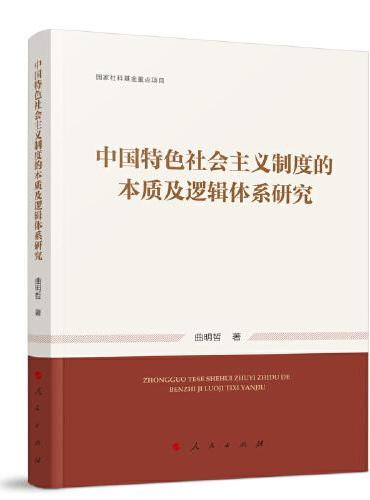 中国特色社会主义制度的本质及逻辑体系研究