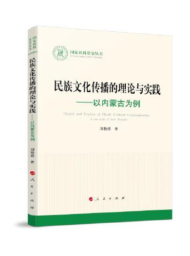 民族文化传播的理论与实践—以内蒙古为例（国家社科基金丛书—文化）