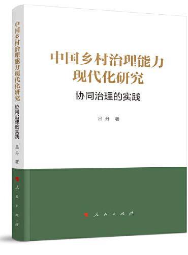中国乡村治理能力现代化研究：协同治理的实践